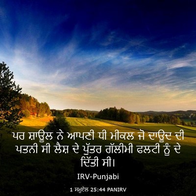 Picture 03 - 1 ਸਮੂਏਲ 25:44 PANIRV - ਪਰ ਸ਼ਾਊਲ ਨੇ ਆਪਣੀ ਧੀ - Bible Verse Picture