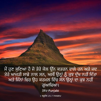 Picture 03 - 1 ਸਮੂਏਲ 25:7 PANIRV - ਮੈਂ ਹੁਣ ਸੁਣਿਆ ਹੈ ਜੋ - Bible Verse Picture