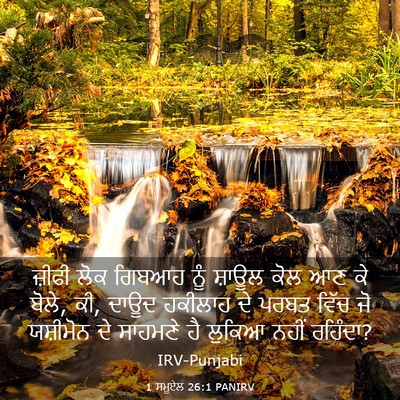 Picture 03 - 1 ਸਮੂਏਲ 26:1 PANIRV - ਜ਼ੀਫੀ ਲੋਕ ਗਿਬਆਹ - Bible Verse Picture