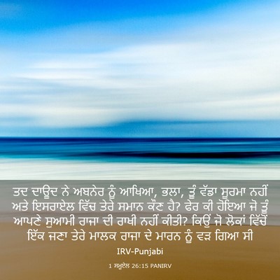 Picture 03 - 1 ਸਮੂਏਲ 26:15 PANIRV - ਤਦ ਦਾਊਦ ਨੇ ਅਬਨੇਰ - Bible Verse Picture