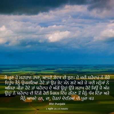 Picture 03 - 1 ਸਮੂਏਲ 26:19 PANIRV - ਸੋ ਹੁਣ ਹੇ ਮਹਾਰਾਜ - Bible Verse Picture