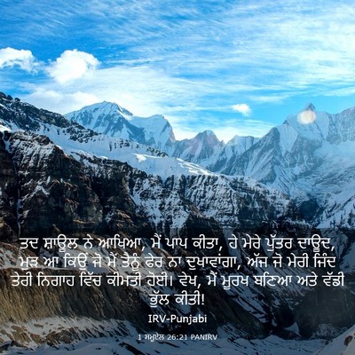 Picture 03 - 1 ਸਮੂਏਲ 26:21 PANIRV - ਤਦ ਸ਼ਾਊਲ ਨੇ ਆਖਿਆ, - Bible Verse Picture