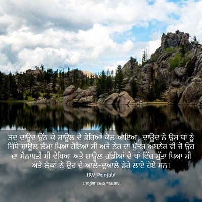 Picture 03 - 1 ਸਮੂਏਲ 26:5 PANIRV - ਤਦ ਦਾਊਦ ਉੱਠ ਕੇ - Bible Verse Picture
