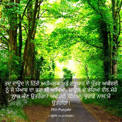 Picture 03 - 1 ਸਮੂਏਲ 26:6 PANIRV - ਤਦ ਦਾਊਦ ਨੇ ਹਿੱਤੀ - Bible Verse Picture