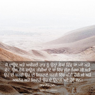 Picture 03 - 1 ਸਮੂਏਲ 26:7 PANIRV - ਸੋ ਦਾਊਦ ਅਤੇ ਅਬੀਸ਼ਈ - Bible Verse Picture