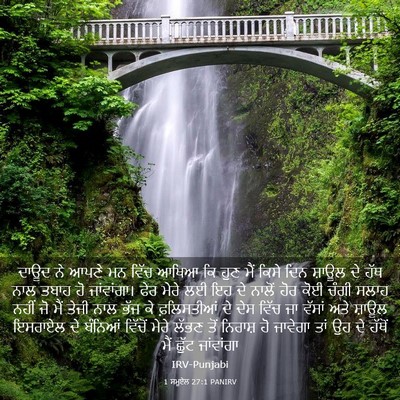 Picture 03 - 1 ਸਮੂਏਲ 27:1 PANIRV - ਦਾਊਦ ਨੇ ਆਪਣੇ ਮਨ - Bible Verse Picture