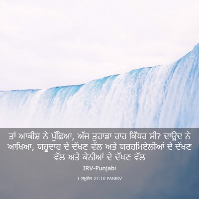 Picture 03 - 1 ਸਮੂਏਲ 27:10 PANIRV - ਤਾਂ ਆਕੀਸ਼ ਨੇ - Bible Verse Picture