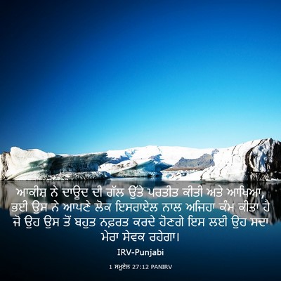 Picture 03 - 1 ਸਮੂਏਲ 27:12 PANIRV - ਆਕੀਸ਼ ਨੇ ਦਾਊਦ ਦੀ - Bible Verse Picture