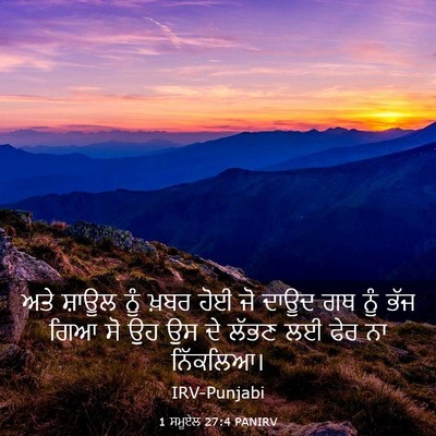 Picture 03 - 1 ਸਮੂਏਲ 27:4 PANIRV - ਅਤੇ ਸ਼ਾਊਲ ਨੂੰ ਖ਼ਬਰ - Bible Verse Picture