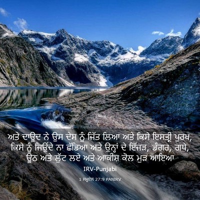 Picture 03 - 1 ਸਮੂਏਲ 27:9 PANIRV - ਅਤੇ ਦਾਊਦ ਨੇ ਉਸ ਦੇਸ - Bible Verse Picture