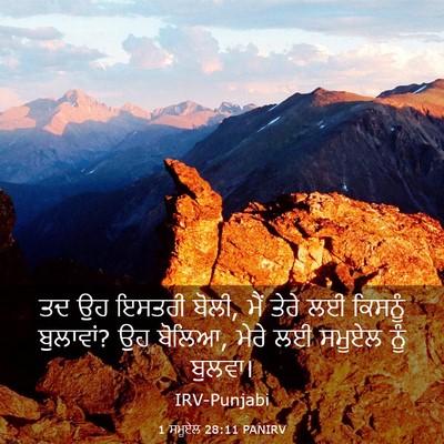 Picture 03 - 1 ਸਮੂਏਲ 28:11 PANIRV - ਤਦ ਉਹ ਇਸਤਰੀ ਬੋਲੀ, - Bible Verse Picture