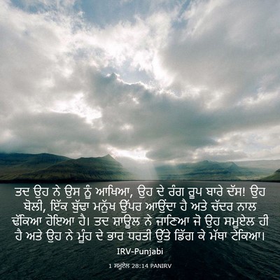 Picture 03 - 1 ਸਮੂਏਲ 28:14 PANIRV - ਤਦ ਉਹ ਨੇ ਉਸ ਨੂੰ - Bible Verse Picture