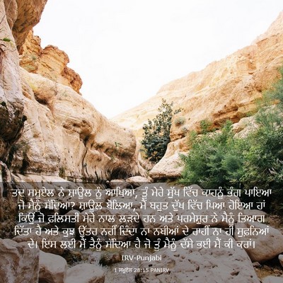 Picture 03 - 1 ਸਮੂਏਲ 28:15 PANIRV - ਤਦ ਸਮੂਏਲ ਨੇ ਸ਼ਾਊਲ - Bible Verse Picture