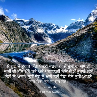 Picture 03 - 1 ਸਮੂਏਲ 28:22 PANIRV - ਸੋ ਹੁਣ ਮੈਂ ਤੁਹਾਡੇ - Bible Verse Picture