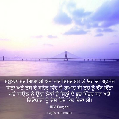 Picture 03 - 1 ਸਮੂਏਲ 28:3 PANIRV - ਸਮੂਏਲ ਮਰ ਗਿਆ ਸੀ ਅਤੇ - Bible Verse Picture