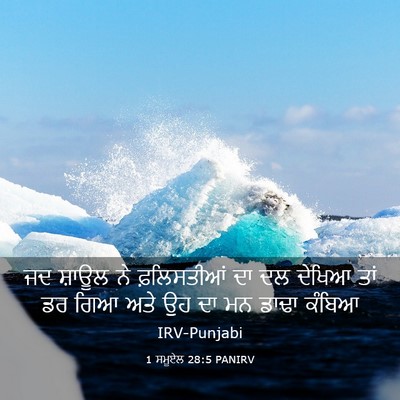 Picture 03 - 1 ਸਮੂਏਲ 28:5 PANIRV - ਜਦ ਸ਼ਾਊਲ ਨੇ - Bible Verse Picture