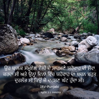 Picture 03 - 1 ਸਮੂਏਲ 3:1 PANIRV - ਉਹ ਬਾਲਕ ਸਮੂਏਲ ਏਲੀ - Bible Verse Picture