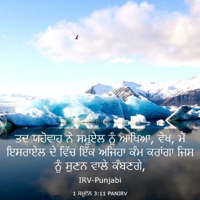 Picture 03 - 1 ਸਮੂਏਲ 3:11 PANIRV - ਤਦ ਯਹੋਵਾਹ ਨੇ ਸਮੂਏਲ - Bible Verse Picture