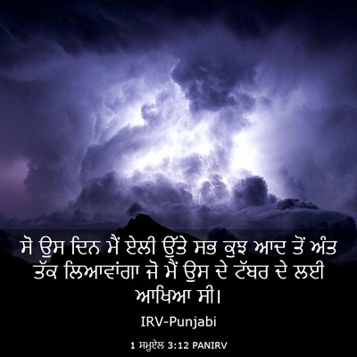 Picture 03 - 1 ਸਮੂਏਲ 3:12 PANIRV - ਸੋ ਉਸ ਦਿਨ ਮੈਂ ਏਲੀ - Bible Verse Picture