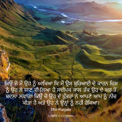 Picture 03 - 1 ਸਮੂਏਲ 3:13 PANIRV - ਕਿਉਂ ਜੋ ਮੈਂ ਉਹ ਨੂੰ - Bible Verse Picture
