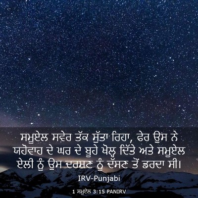 Picture 03 - 1 ਸਮੂਏਲ 3:15 PANIRV - ਸਮੂਏਲ ਸਵੇਰ ਤੱਕ - Bible Verse Picture