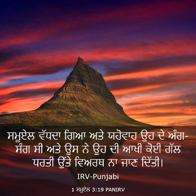 Picture 03 - 1 ਸਮੂਏਲ 3:19 PANIRV - ਸਮੂਏਲ ਵੱਧਦਾ ਗਿਆ - Bible Verse Picture