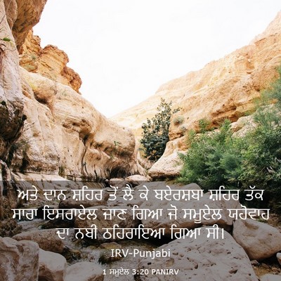 Picture 03 - 1 ਸਮੂਏਲ 3:20 PANIRV - ਅਤੇ ਦਾਨ ਸ਼ਹਿਰ ਤੋਂ - Bible Verse Picture