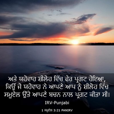 Picture 03 - 1 ਸਮੂਏਲ 3:21 PANIRV - ਅਤੇ ਯਹੋਵਾਹ ਸ਼ੀਲੋਹ - Bible Verse Picture