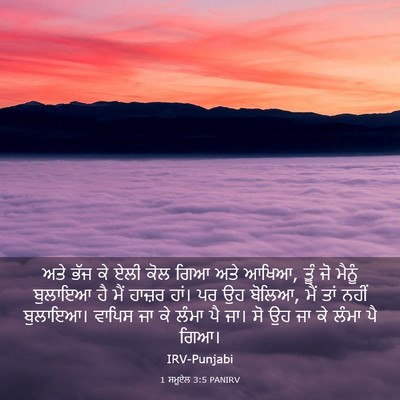 Picture 03 - 1 ਸਮੂਏਲ 3:5 PANIRV - ਅਤੇ ਭੱਜ ਕੇ ਏਲੀ ਕੋਲ - Bible Verse Picture