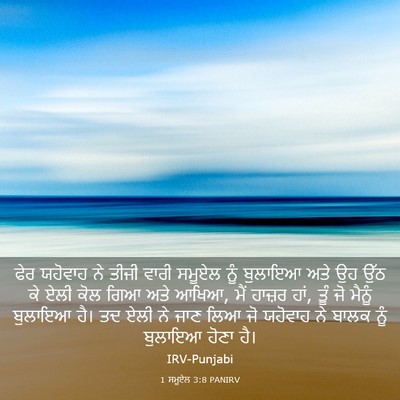 Picture 03 - 1 ਸਮੂਏਲ 3:8 PANIRV - ਫੇਰ ਯਹੋਵਾਹ ਨੇ ਤੀਜੀ - Bible Verse Picture