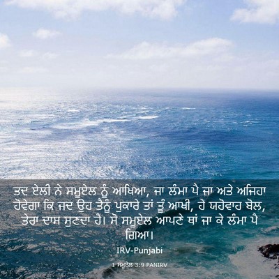 Picture 03 - 1 ਸਮੂਏਲ 3:9 PANIRV - ਤਦ ਏਲੀ ਨੇ ਸਮੂਏਲ ਨੂੰ - Bible Verse Picture