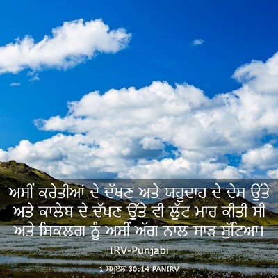 Picture 03 - 1 ਸਮੂਏਲ 30:14 PANIRV - ਅਸੀਂ ਕਰੇਤੀਆਂ ਦੇ - Bible Verse Picture