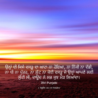 Picture 03 - 1 ਸਮੂਏਲ 30:19 PANIRV - ਉਨ੍ਹਾਂ ਦੀ ਕਿਸੇ - Bible Verse Picture