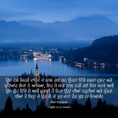 Picture 03 - 1 ਸਮੂਏਲ 30:22 PANIRV - ਉਸ ਵੇਲੇ ਜਿਹੜੇ ਦਾਊਦ - Bible Verse Picture