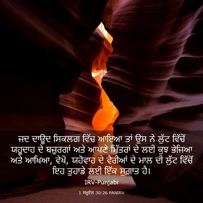Picture 03 - 1 ਸਮੂਏਲ 30:26 PANIRV - ਜਦ ਦਾਊਦ ਸਿਕਲਗ ਵਿੱਚ - Bible Verse Picture