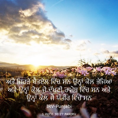 Picture 03 - 1 ਸਮੂਏਲ 30:27 PANIRV - ਅਤੇ ਜਿਹੜੇ ਬੈਤਏਲ - Bible Verse Picture