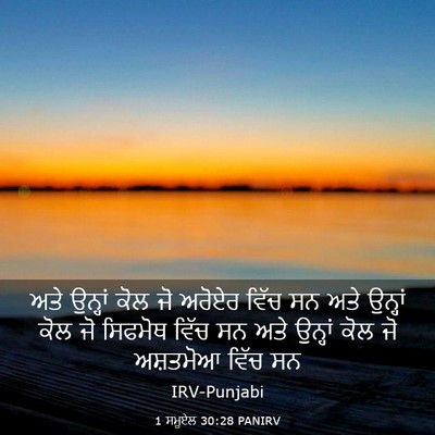 Picture 03 - 1 ਸਮੂਏਲ 30:28 PANIRV - ਅਤੇ ਉਨ੍ਹਾਂ ਕੋਲ ਜੋ - Bible Verse Picture