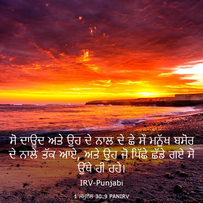 Picture 03 - 1 ਸਮੂਏਲ 30:9 PANIRV - ਸੋ ਦਾਊਦ ਅਤੇ ਉਹ ਦੇ - Bible Verse Picture
