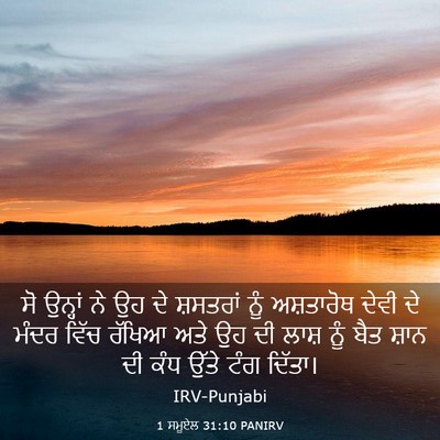 Picture 03 - 1 ਸਮੂਏਲ 31:10 PANIRV - ਸੋ ਉਨ੍ਹਾਂ ਨੇ ਉਹ ਦੇ - Bible Verse Picture