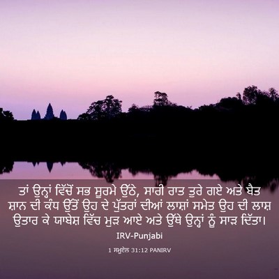 Picture 03 - 1 ਸਮੂਏਲ 31:12 PANIRV - ਤਾਂ ਉਨ੍ਹਾਂ ਵਿੱਚੋਂ - Bible Verse Picture