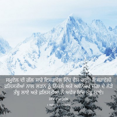 Picture 03 - 1 ਸਮੂਏਲ 4:1 PANIRV - ਸਮੂਏਲ ਦੀ ਗੱਲ ਸਾਰੇ - Bible Verse Picture