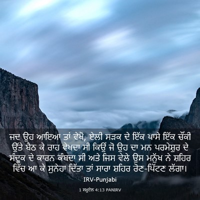 Picture 03 - 1 ਸਮੂਏਲ 4:13 PANIRV - ਜਦ ਉਹ ਆਇਆ ਤਾਂ ਵੇਖੋ, - Bible Verse Picture