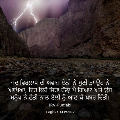 Picture 03 - 1 ਸਮੂਏਲ 4:14 PANIRV - ਜਦ ਵਿਰਲਾਪ ਦੀ ਅਵਾਜ਼ - Bible Verse Picture
