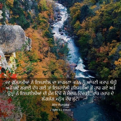 Picture 03 - 1 ਸਮੂਏਲ 4:2 PANIRV - ਤਦ ਫ਼ਲਿਸਤੀਆਂ ਨੇ - Bible Verse Picture