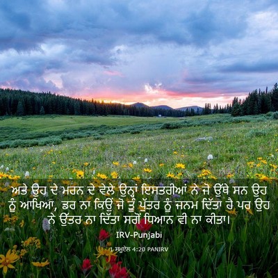 Picture 03 - 1 ਸਮੂਏਲ 4:20 PANIRV - ਅਤੇ ਉਹ ਦੇ ਮਰਨ ਦੇ - Bible Verse Picture