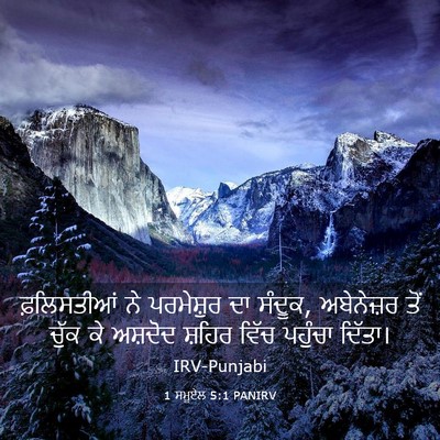 Picture 03 - 1 ਸਮੂਏਲ 5:1 PANIRV - ਫ਼ਲਿਸਤੀਆਂ ਨੇ - Bible Verse Picture
