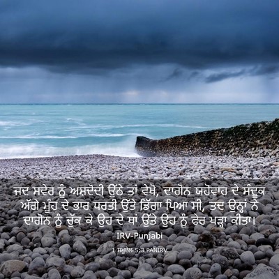 Picture 03 - 1 ਸਮੂਏਲ 5:3 PANIRV - ਜਦ ਸਵੇਰ ਨੂੰ - Bible Verse Picture