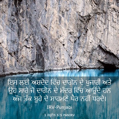 Picture 03 - 1 ਸਮੂਏਲ 5:5 PANIRV - ਇਸ ਲਈ ਅਸ਼ਦੋਦ ਵਿੱਚ - Bible Verse Picture