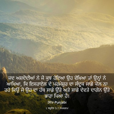 Picture 03 - 1 ਸਮੂਏਲ 5:7 PANIRV - ਜਦ ਅਸ਼ਦੋਦੀਆਂ ਨੇ ਜੋ - Bible Verse Picture