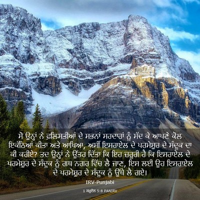 Picture 03 - 1 ਸਮੂਏਲ 5:8 PANIRV - ਸੋ ਉਨ੍ਹਾਂ ਨੇ - Bible Verse Picture
